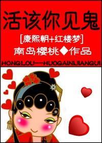 [紅樓]活該你見鬼！