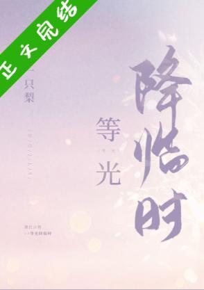 等光降臨時