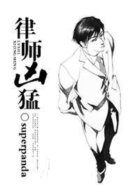 律師兇猛