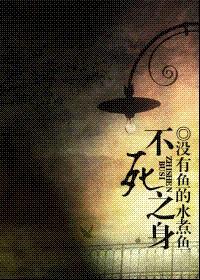 不死之身