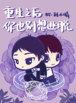 重生之後你也別想逃脫[ABO]