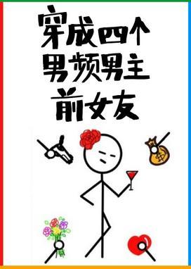 穿成四個男頻男主前女友