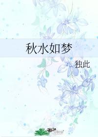 秋水如夢
