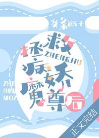 拯救病嬌魔尊後