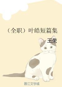（全職）葉皓短篇集