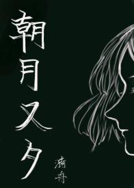朝月.又夕
