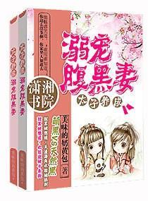 太子養成：溺寵腹黑妻