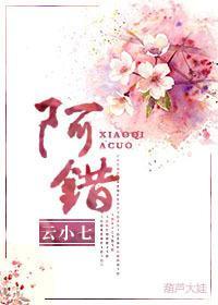 阿錯