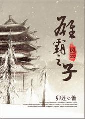 雄霸之子