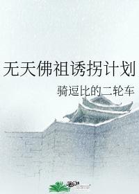 無天佛祖誘拐計劃