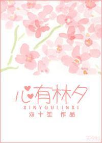 心有林夕