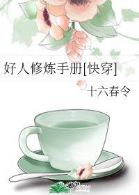 好人修煉手冊[快穿]