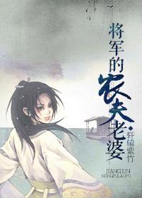 将軍的農夫老婆