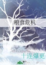 糧食危機[末世]