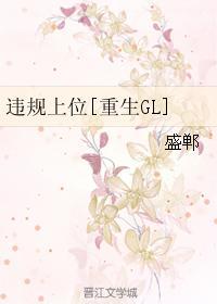 違規上位[重生GL]