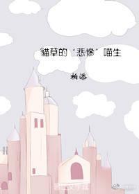 貓草的“悲慘”喵生