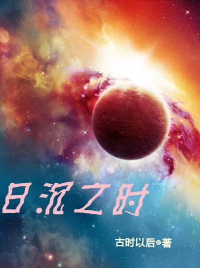 日沉之時