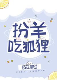 扮羊吃狐貍