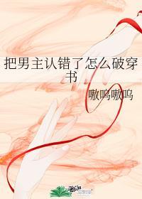 把男主認錯了怎麽破穿書