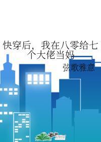 快穿後，我在八零給七個大佬當媽