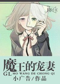 魔王的寵妻GL