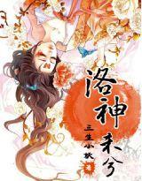 洛神未兮