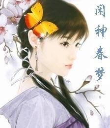 閑神春夢入君懷