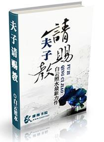 夫子請賜教