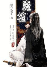魔植