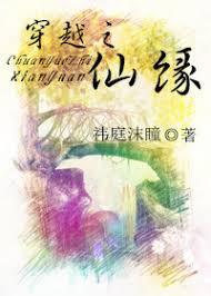 穿越之仙緣