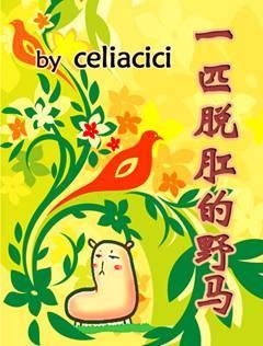 一匹脫“肛”的野馬