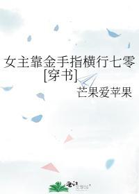 女主靠金手指橫行七零[穿書]