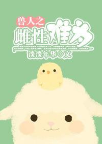 獸人之雌性難為