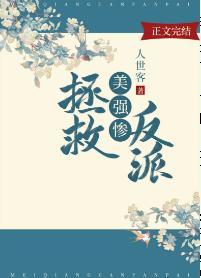 拯救美強慘反派（快穿）