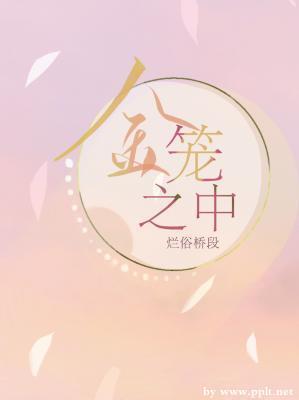金籠之中