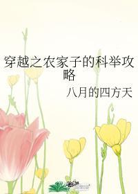 穿越之農家子的科舉攻略