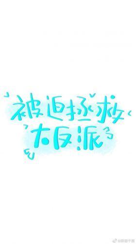 被迫拯救大反派