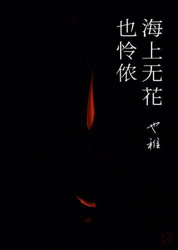 海上無花也憐侬