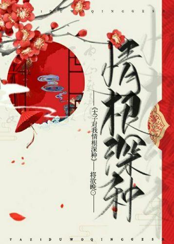 重生後太子對我情根深種