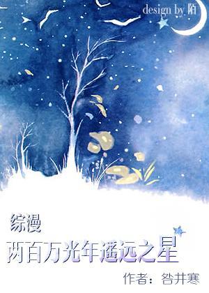 [綜漫]兩百萬光年遙遠之星