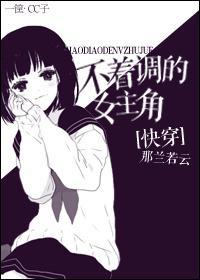 [快穿]不着調的女主角