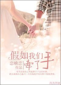 假如我們牽了手（高 幹）
