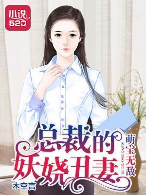 萌寶無敵：總裁的妖嬈醜妻