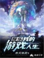 娛樂：我的游戲人生