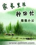 家長裏短種田忙