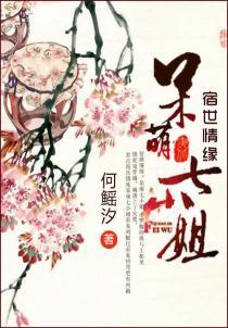 宿世情緣：呆萌七小姐