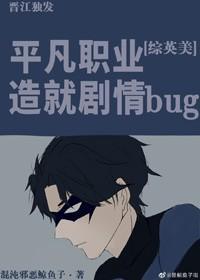平凡職業造就劇情bug