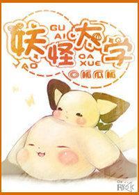 妖怪大學