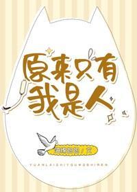 原來只有我是人