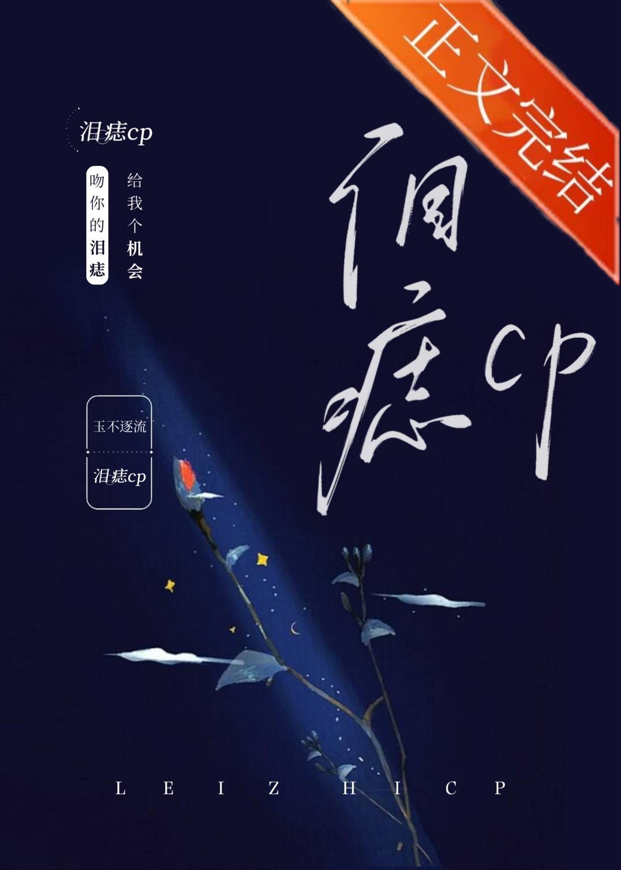 淚痣CP[娛樂圈]